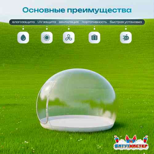Надувной купол «BubbleTrees» ТПУ без надувного дна 4×4×3 м