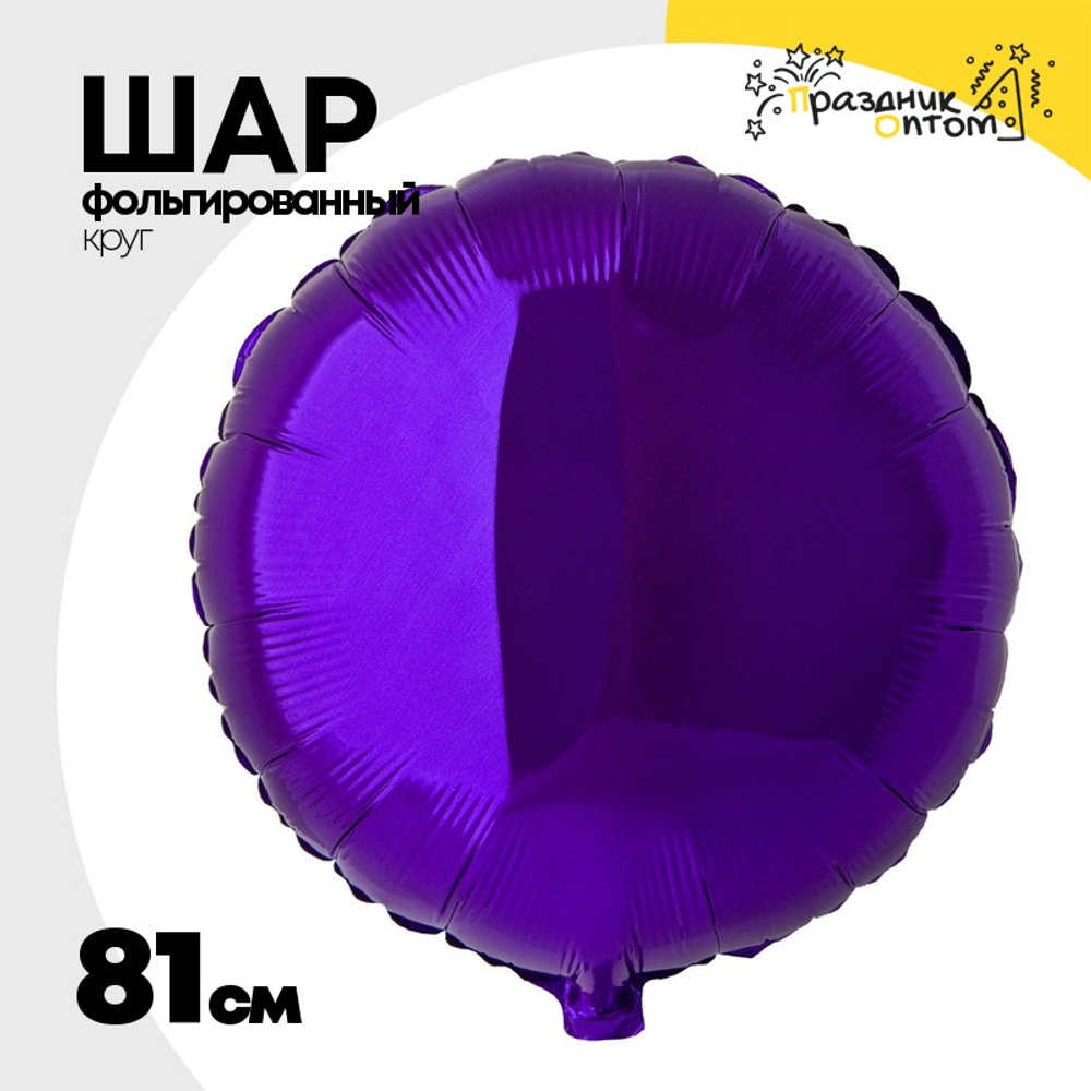Шар фольгированный Круг 81 см (Фиолетовый)