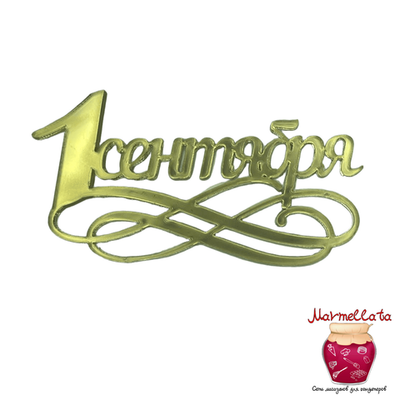 Топпер акриловый "1 сентября" надпись, цвет золото