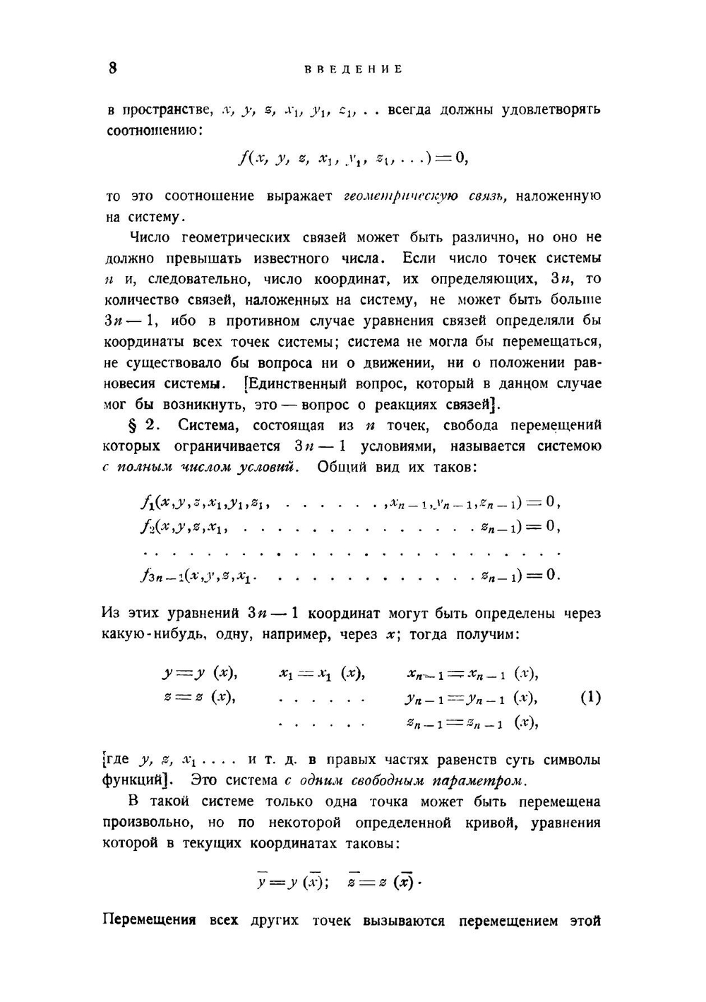 Механика системы. Часть I. Аналитическая статика | С.А. Чаплыгин