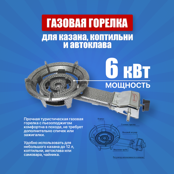 Газовая горелка 6 кВт