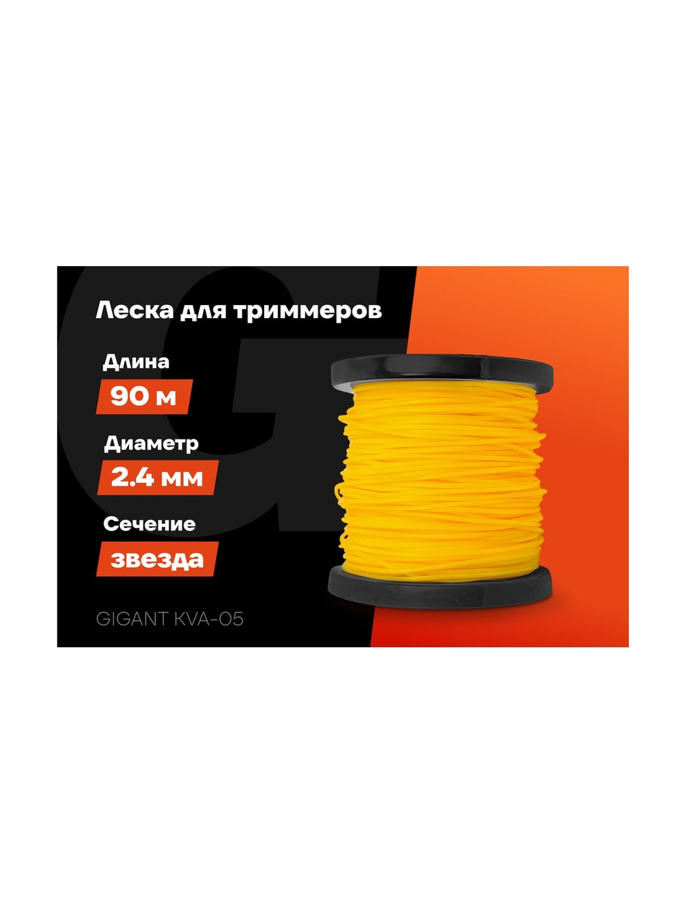 Леска Звезда 2.4 мм, 90 м Gigant KVA-05