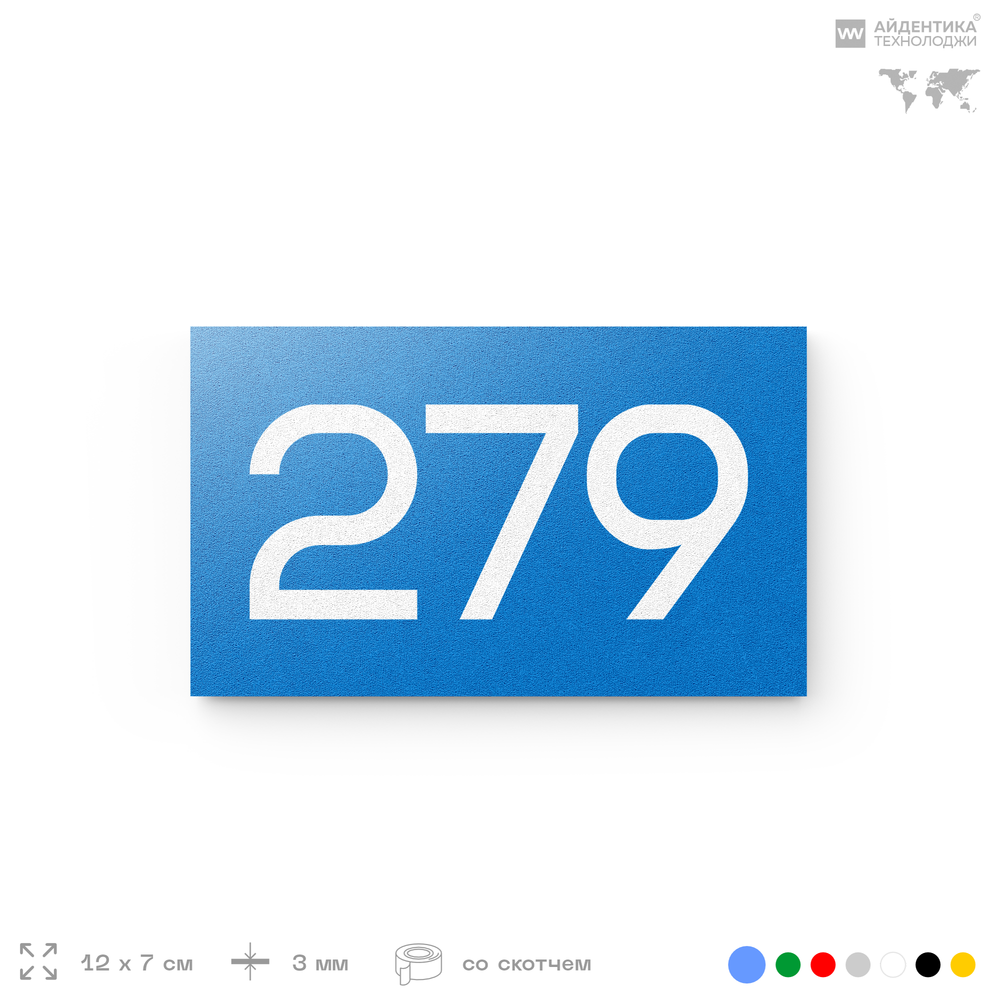 Номер на дверь 279, табличка на дверь для офиса, квартиры, кабинета, аудитории, склада, голубая 120х70 мм, Айдентика Технолоджи