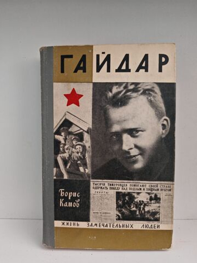 Гайдар (ЖЗЛ)