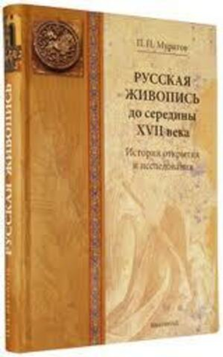 Русская живопись до середины XVII века. История открытия и исследования (Библиополис) (Муратов П.П.)