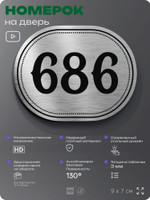 Номерок на дверь квартиры 686, для кабинета, офиса, шильдик 9 х 7 см, серебристый, Айдентика Технолоджи