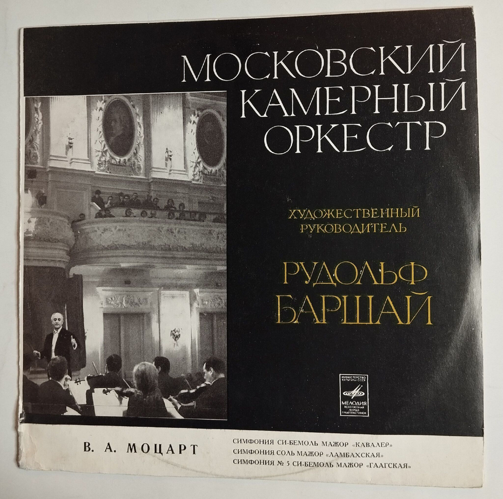 Винтажная виниловая пластинка LP Mozart Моцарт, Дирижер Рудоль Баршай, Симфония №5 Си бемоль Мажор Гаагская, Кавалер, Ламбахская (СССР 1978)