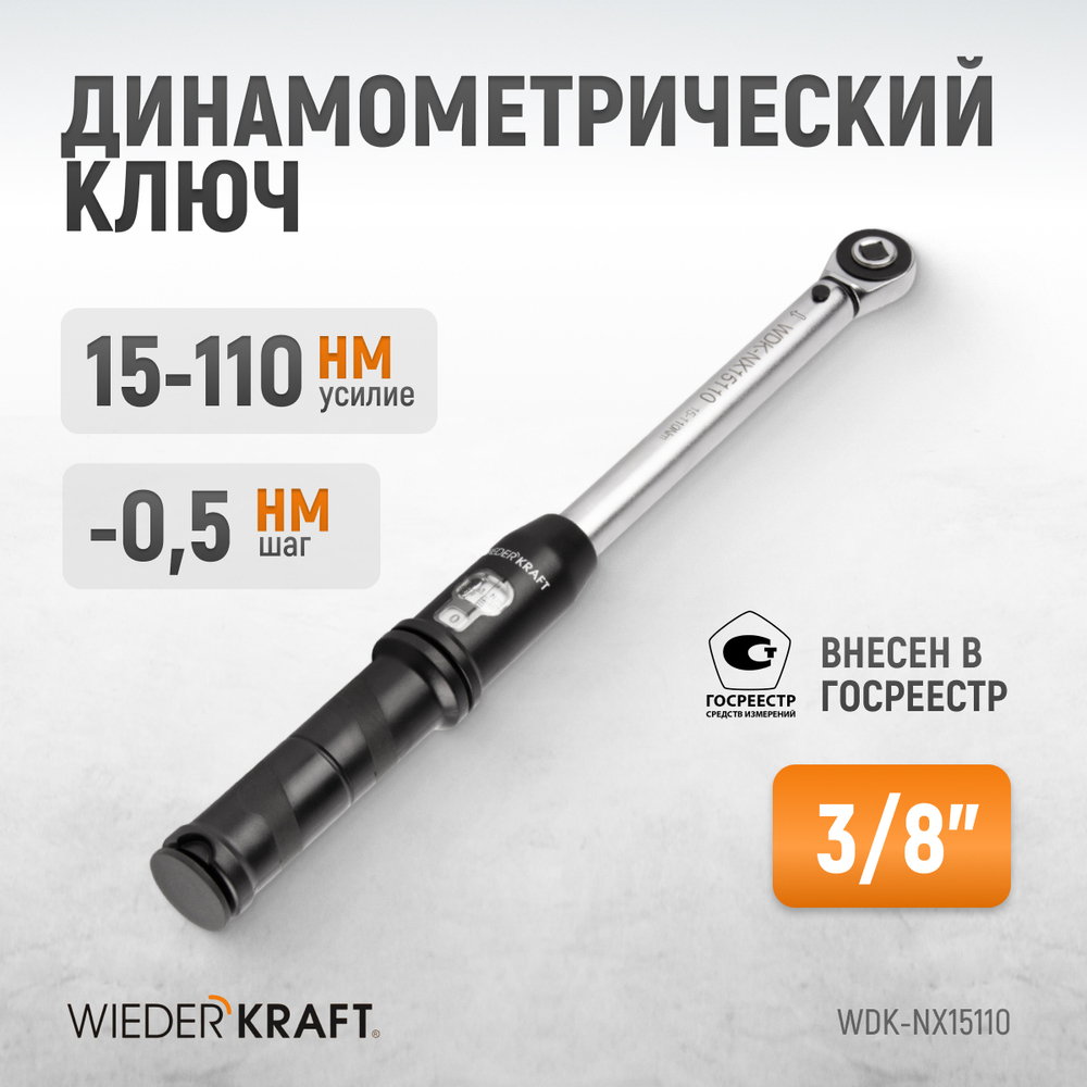 WDK-NX15110 Динамометрический ключ 15-110 Нм, трещотка с проходным приводным квадратом 3/8"