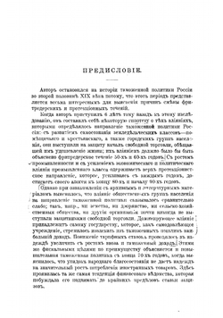 Таможенная политика России во второй половине XIX века | Соболев Михаил Николаевич