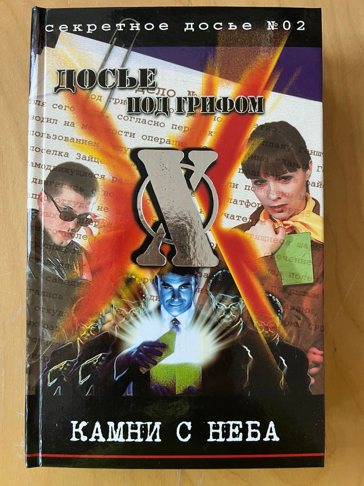 секретное досье Nº02 ДОСЬЕ ПОД ГРИФОМ СЕКРЕТНО. КАМНИ С НЕБА