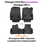 Автомобильные коврики ЭВА с раздельным задним рядом для Changan CS55 Plus (21-н.в.) рестайлинг/ Changan UNI-S
