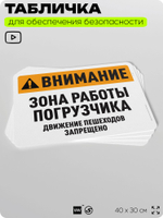 Табличка для обеспечения безопасности "Внимание, зона работы погрузчика", для офиса, по охране труда для предприятия, организаций, 40х30 см, Silver Plane x Айдентика Технолоджи