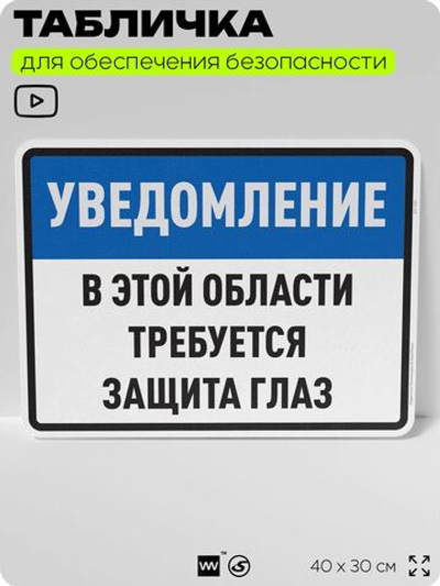 Табличка для обеспечения безопасности "В этой области требуется защита глаз", для производства, предприятия, организаций, 40х30 см, Silver Plane x Айдентика Технолоджи