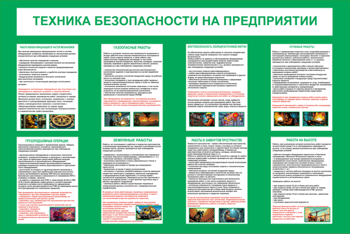 Информационный стенд "Техника безопасности на предприятии"