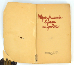 Троцкисты враги народа. Сборник. М., Молодая гвардия, 1937 г.