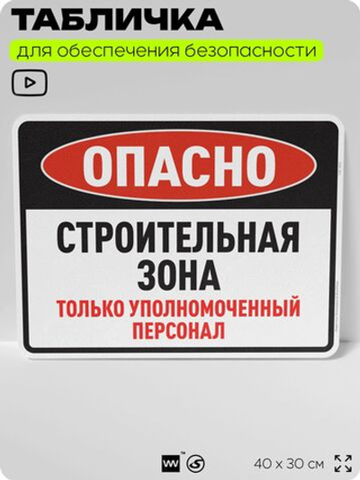 Табличка для обеспечения безопасности "Опасно, строительная зона", для производства, предприятия, организаций, 40х30 см, Silver Plane x Айдентика Технолоджи