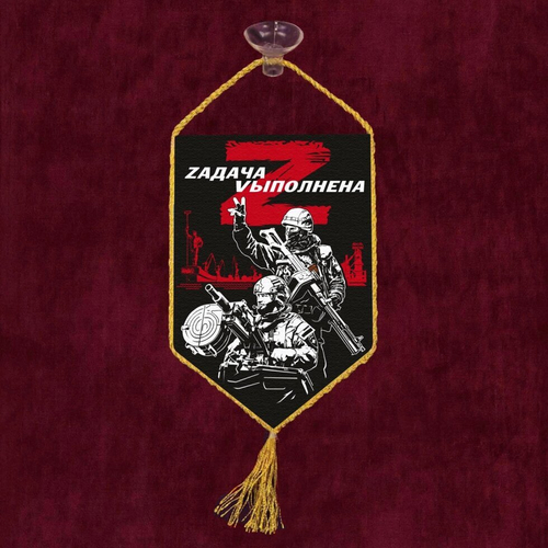 Автомобильный вымпел "Zадача Vыполнена" 10х15 см