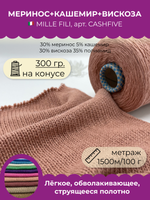Бобинная пряжа для вязания (300 гр) Mille Fili 30% меринос 5% кашемир 30% вискоза 35% полиамид