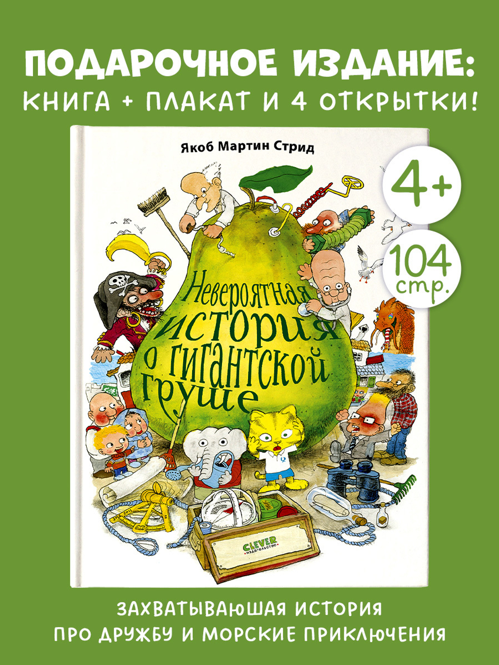 Невероятная история о гигантской груше. Подарочное издание: + плакат и открытки в подарок!