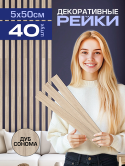 Панели самоклеящиеся для стен, деревянные рейки, 5см, Сонома