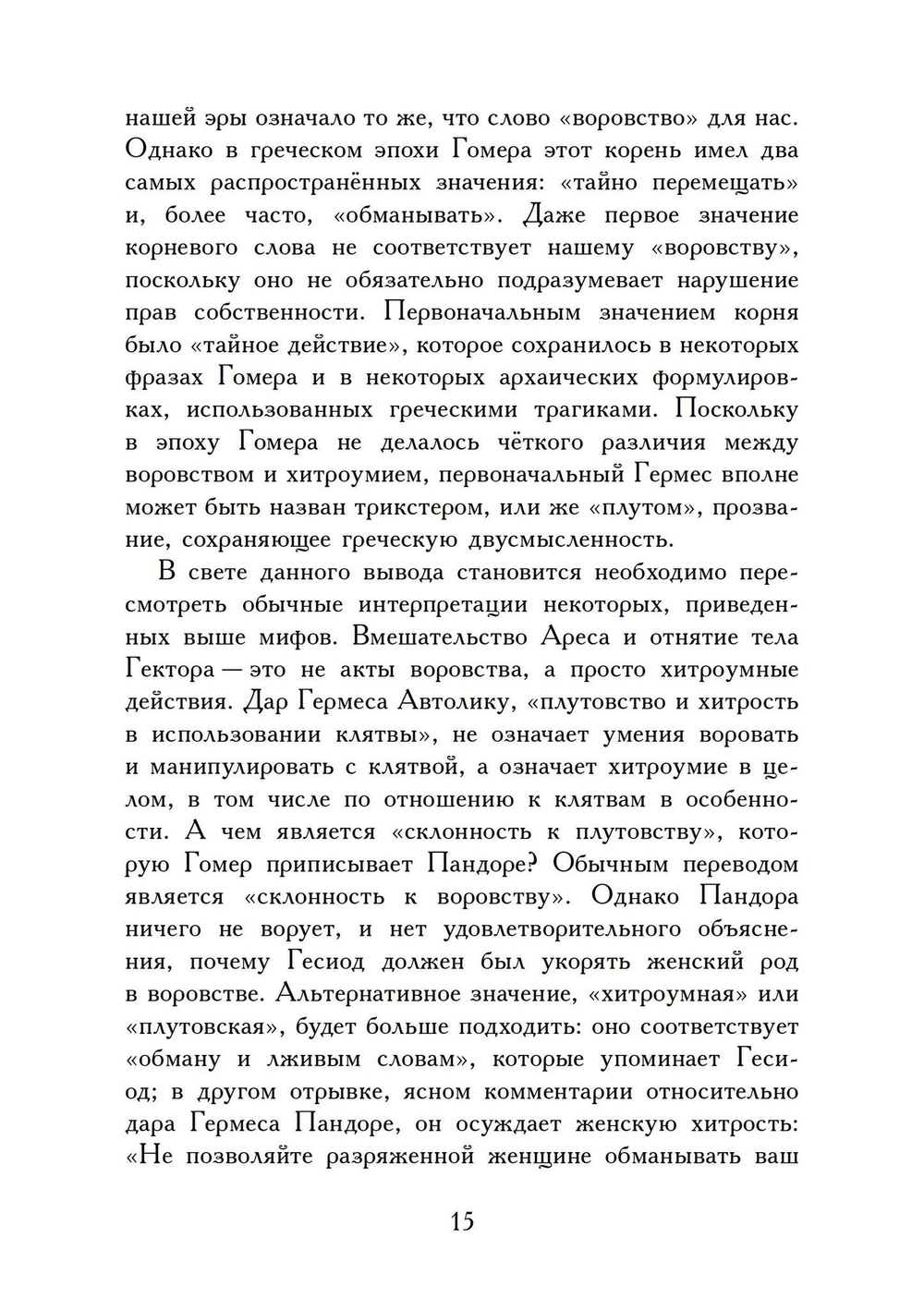 Гермес Вор - Эволюция мифа