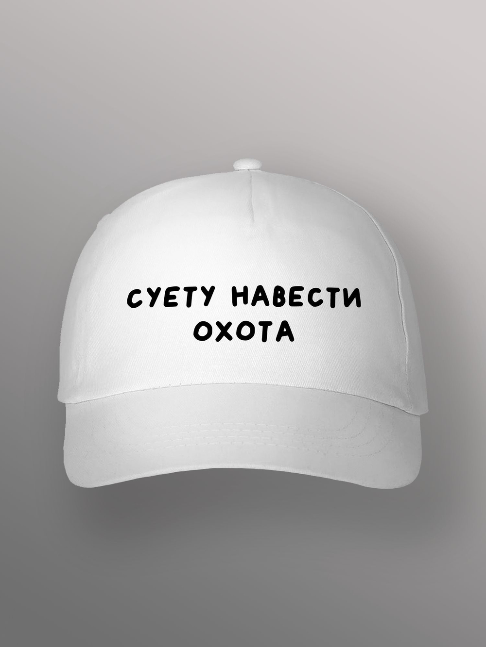 Бейсболка Суету навести охота