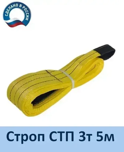 Строп текстильный СТП 3т 5м