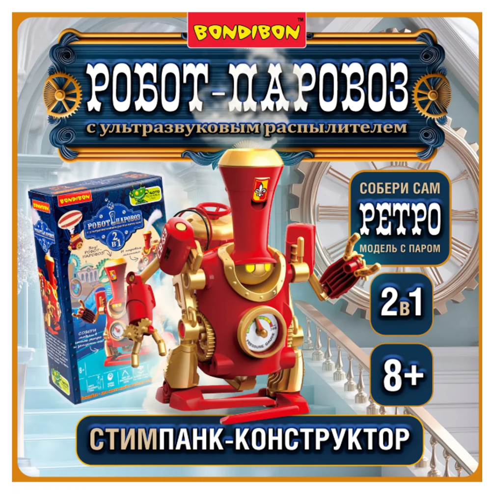 Детская игрушка Робот Паровоз с ультразвуковым распылителем 2в1