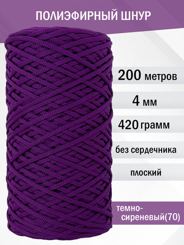пэш-4-200-темно-сиреневый(70)