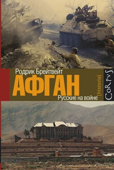 Афган: русские на войне