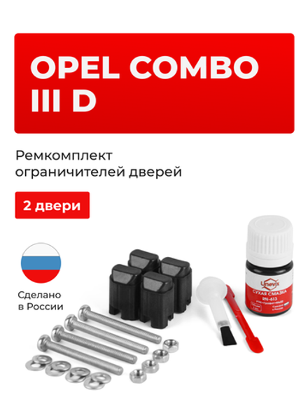 Ремкомплект ограничителей дверей Opel COMBO (III) D 263 (2 двери, тип 43) 2011-2017