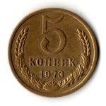 5 копеек 1973 год