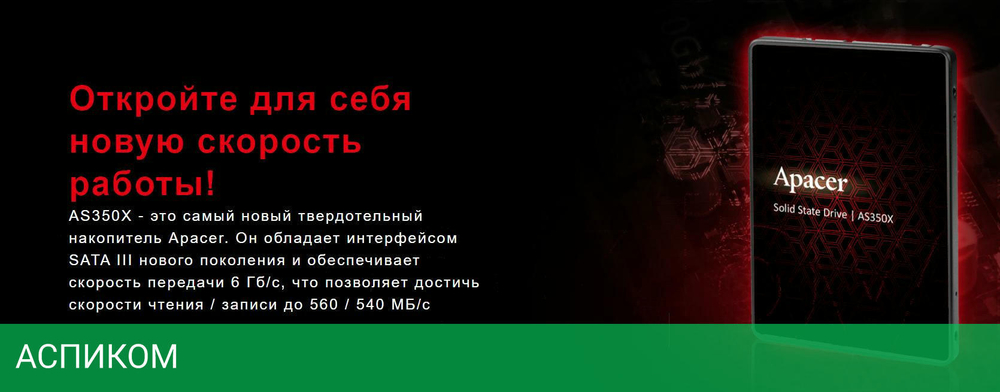 SSD диск Apacer AS350X 1TB (AP1TBAS350XR-1)