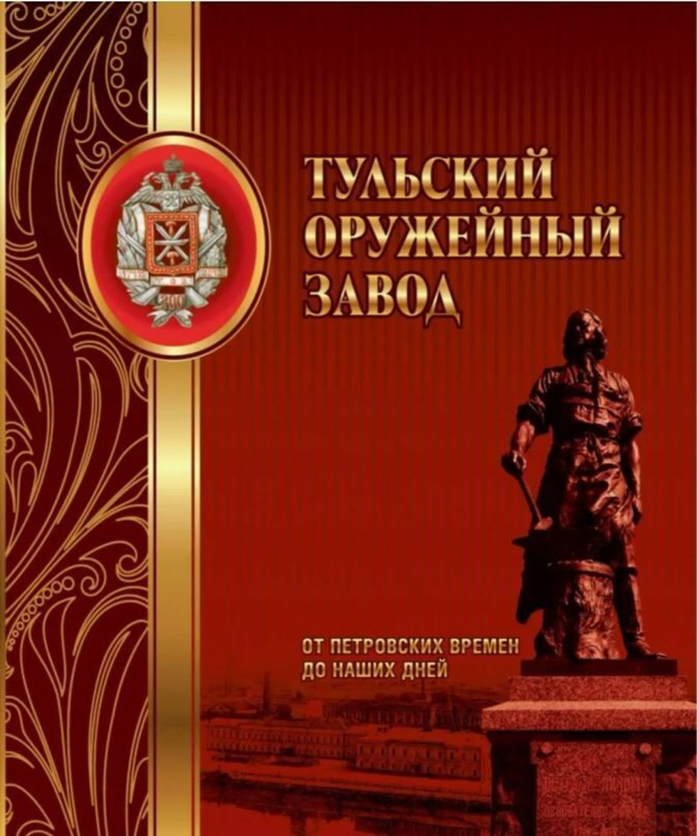 Тульский оружейный завод. От петровских времен до наших дней. Юбилейное издание.