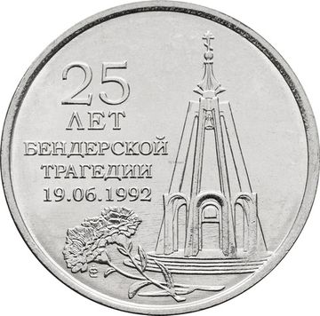 1 рубль 2017 Приднестровье «25 лет Бендерской трагедии»