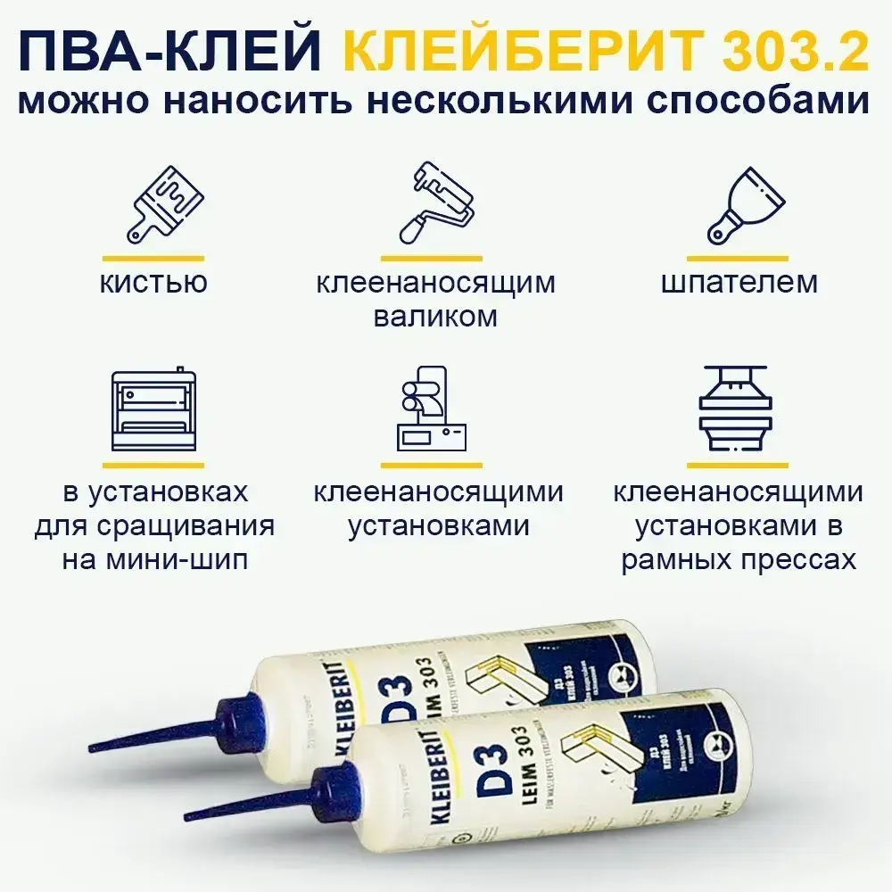 Клей ПВА, водостойкий Клейберит Kleiberit 303.2, 500г