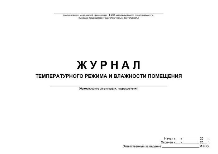 Журнал учета температурного режима и влажности помещения | СтомИнфо24