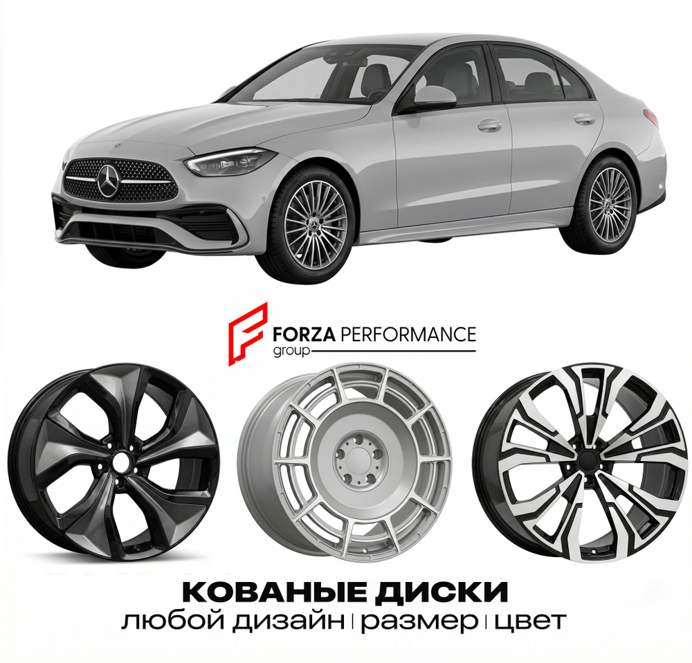 КОВАНЫЕ ДИСКИ для Mercedes-Benz C-Class W206/S206/C206/A206 2021-нв Мерседес-Бенц