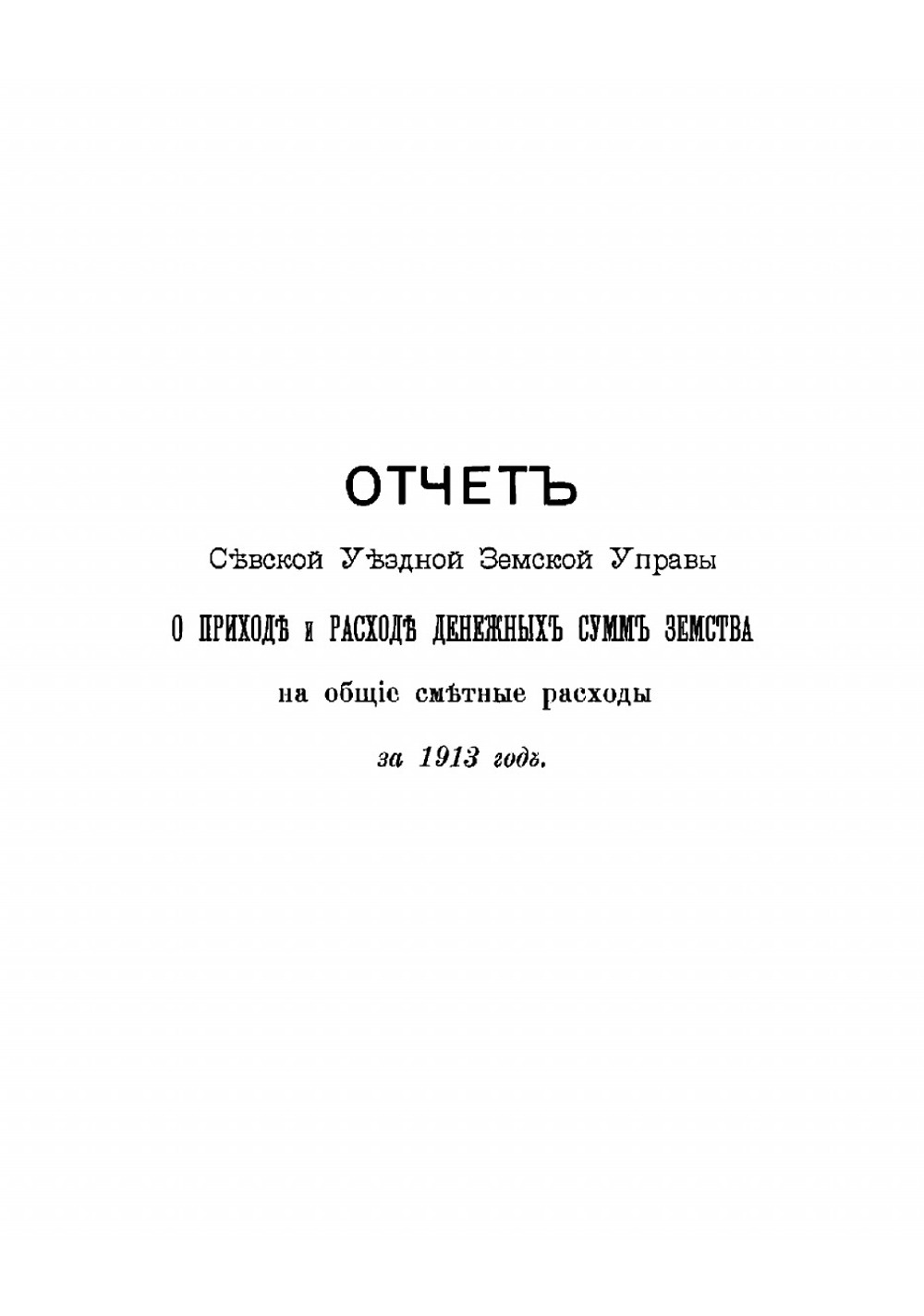 Отчеты Севской уездной земской управы о приходе и расходе денег... За 1913 год | Нет автора