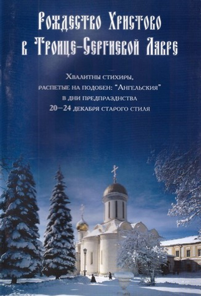 Рождество Христово в Троице-Сергиевой Лавре. Хвалитны стихиры