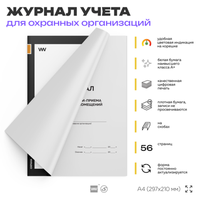 Журнал учета выдачи-приема ключей от помещений, для охранных организаций, А4, 56 стр., Докс Принт