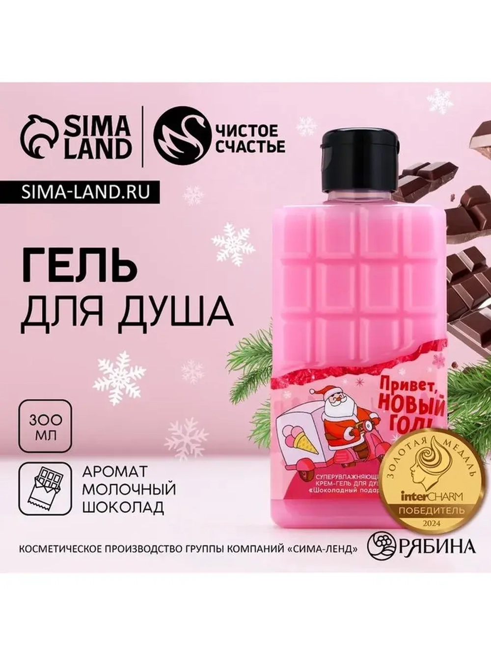 Гель для душа «Привет, Новый Год!», 300 мл, аромат молочного