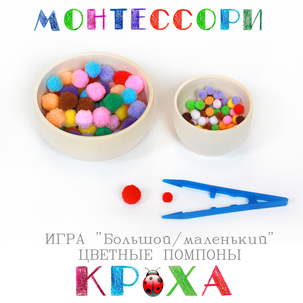 Игра "Большой/маленький" ЦВЕТНЫЕ ПОМПОНЫ