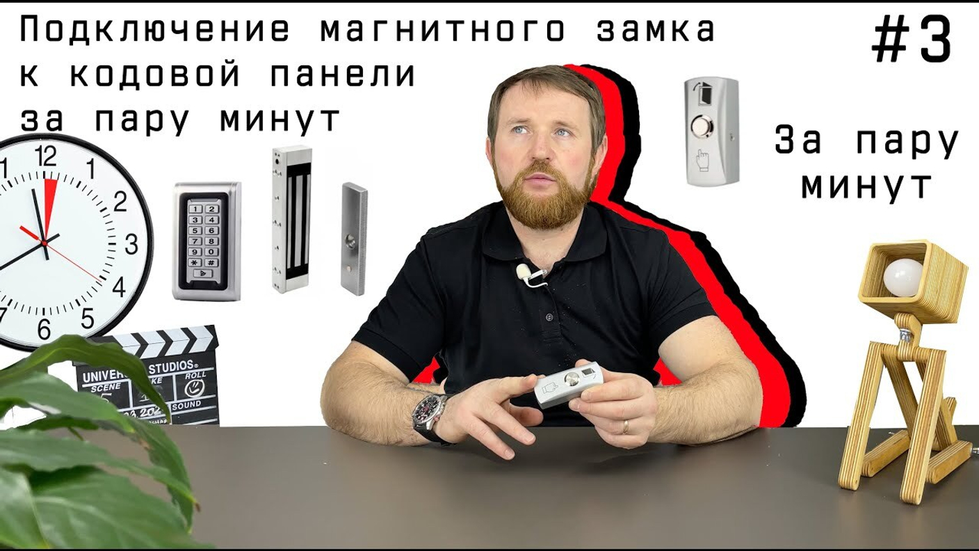 Как подключить электромагнитный замок к кодовой панели за одну минуту своими руками?