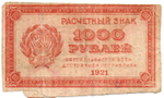 Расчетный знак 1000 рублей 1921 год - РСФСР