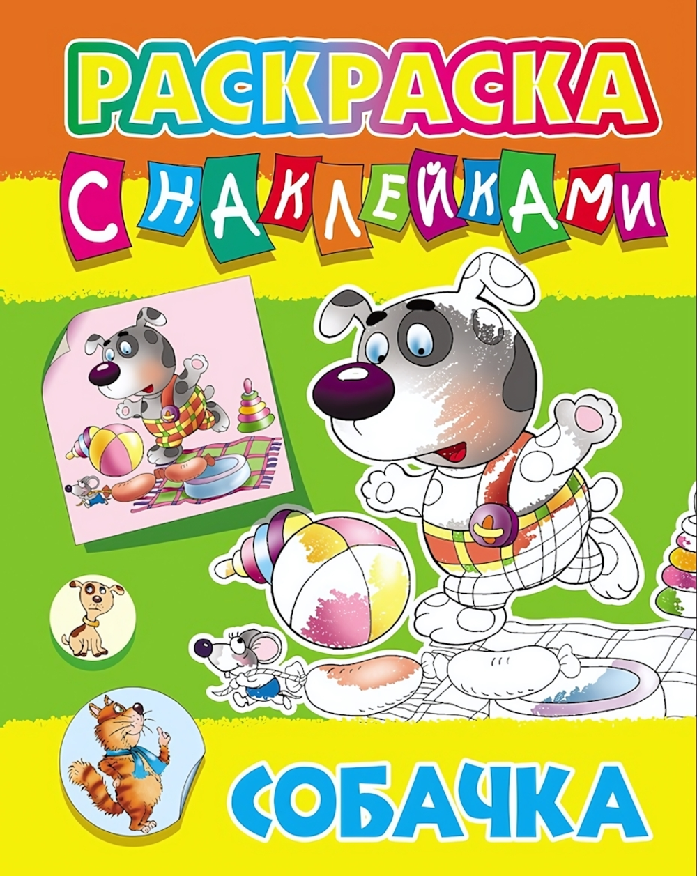 Раскраска с наклейками А4 "Собачка" (Букмастер)