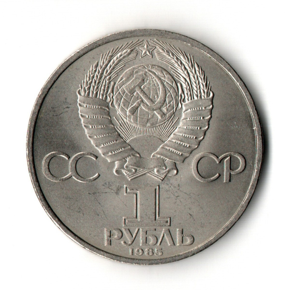1 рубль 1985 года 115 лет со дня рождения В. И. Ленина
