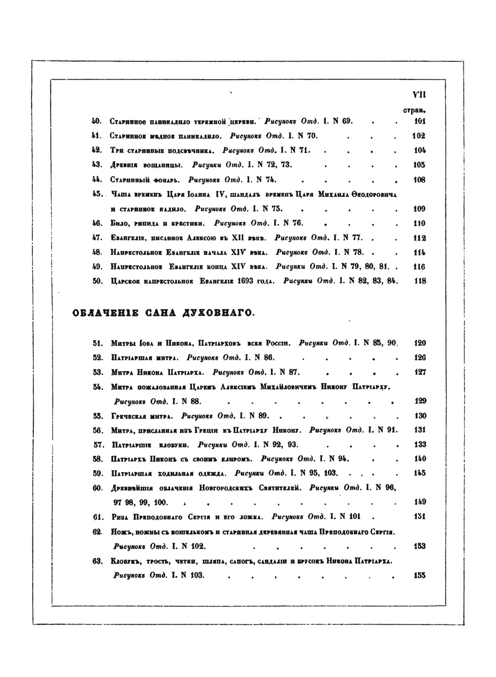 Древности Российского государства. Отделение 1: Св. иконы, кресты, утварь храмовая и облачение сана духовного | И.П. Машков