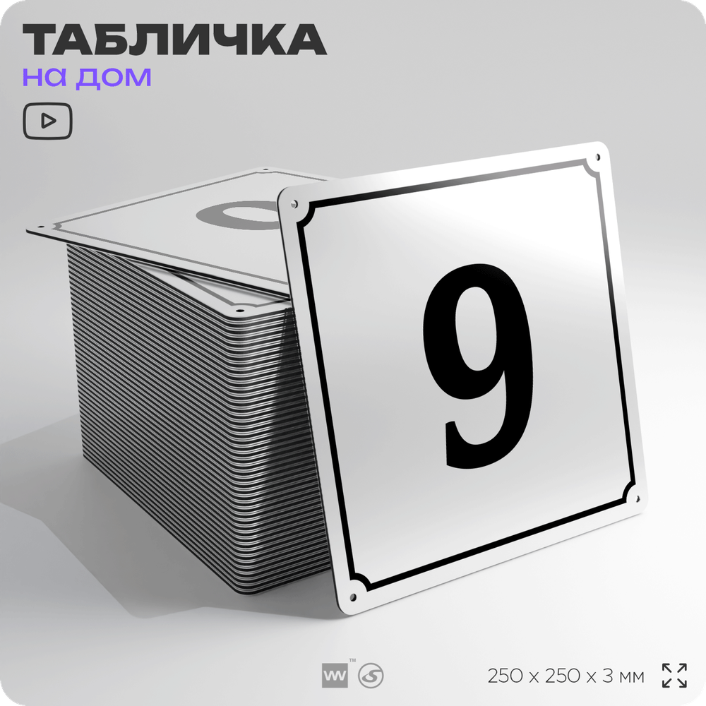 Адресная табличка с номером дома 9, на фасад и забор, белая, Айдентика Технолоджи