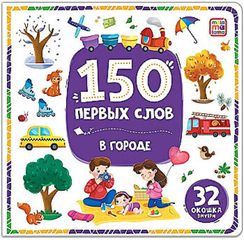 150 первых слов. В городе